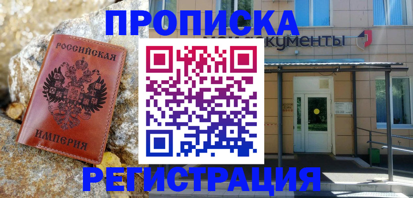 временная регистрация купить в Тыве